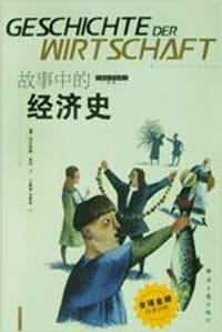 故事中的经济史 - 尼古劳斯・皮珀