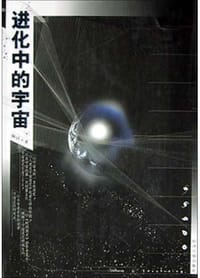 进化中的宇宙 - 陶同