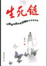 生死链:中国首例核辐射受害者与生命对话 - 宋学文