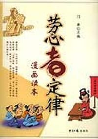 劳心者定律