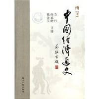 中国经济通史