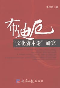 书籍 布迪厄“文化资本论”研究的封面
