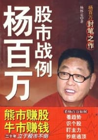 杨百万股市战例 - 杨怀定