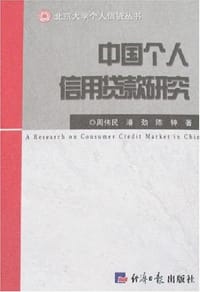 中国个人信用贷款研究
