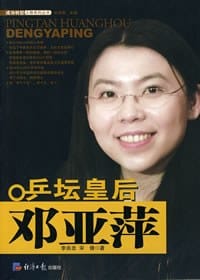 乒坛皇后邓亚萍