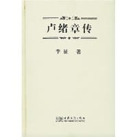 卢绪章传
