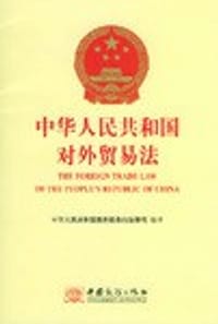 中华人民共和国对外贸易法