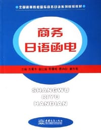 书籍 商务日语函电的封面