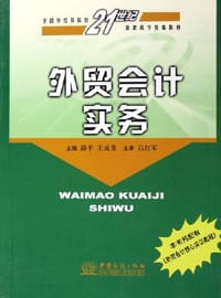 外贸会计实务