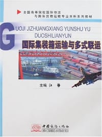 书籍 国际集装箱运输与多式联运的封面