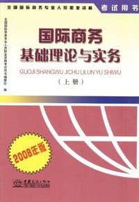 （4本套装）国际商务基础理论与实务（上、下）