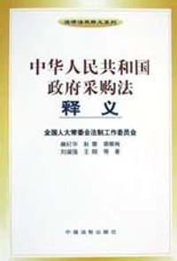 中华人民共和国政府采购法释义