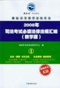 2008年司法考试必读法律法规汇编(教学版) - 指南针司法考试研究中心