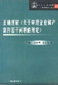 书籍 正确理解《关于审理企业破产案件若干问题的规定》的封面