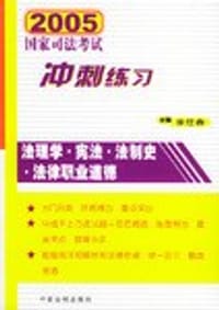 2005国家司法考试冲刺练习:法理学•宪法•法制史•法律职业道德 (平装)