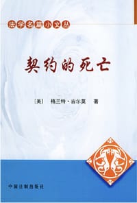 契约的死亡 - [美]格兰特·吉尔莫