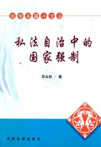 书籍 私法自治中的国家强制的封面