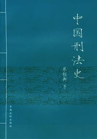 中国刑法史