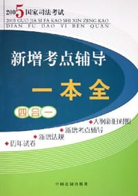 2005年国家司法考试新增考点辅导一本全 - 中国法制出版社