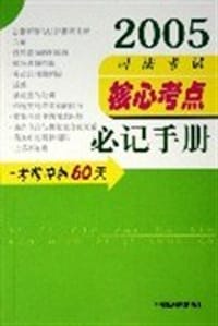 2005司法考试核心法条必记手册 - 中国法制出版社