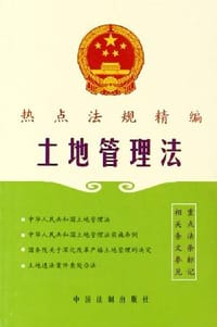 土地管理法 - 中国法制出版社