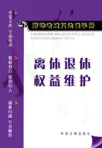 离休退休权益维护/劳动者维权法律手册 - 中国法制出版社