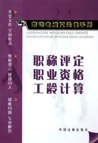 职称评定职业资格工龄计算 - 中国法制出版社