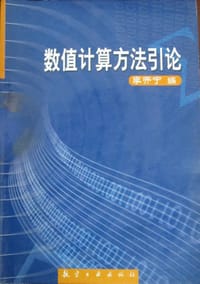 数值计算方法引论