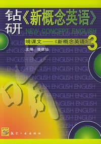 书籍 钻研《新概念英语》啃课文——《新概念英语》的封面