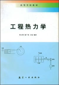 工程热力学 - 何立明