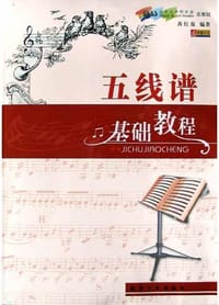 书籍 五线谱基础教程的封面