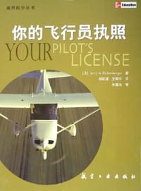 你的飞行员执照 - [美]艾肯伯格  著，杨新湦  等译