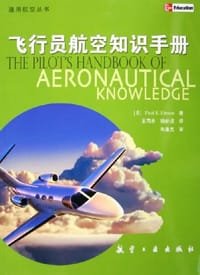 书籍 飞行员航空知识手册的封面