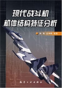 现代战斗机机体结构特征分析 - 孙聪
