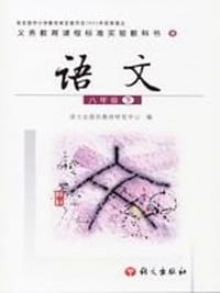 书籍 语文八年级（下）的封面