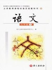 书籍 语文九年级（下）的封面