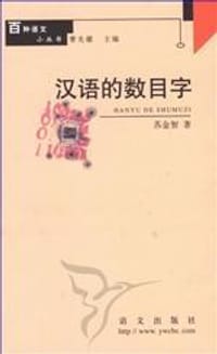 书籍 汉语的数目字的封面