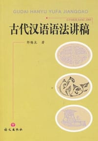 书籍 古代汉语语法讲稿的封面