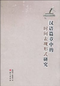 汉语篇章中的时间表现形式研究