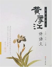 黄厚江讲语文