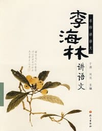 李海林讲语文