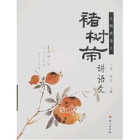 褚树荣讲语文