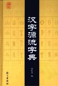 汉字源流字典 - 谷衍奎编