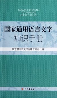 书籍 国家通用语言文字知识手册的封面