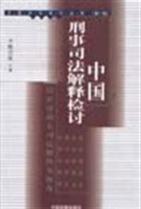(特价书)中国刑事司法解释检讨:以奸淫幼女司法解释为视角