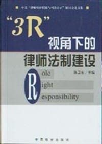 3R视角下的律师法制建设