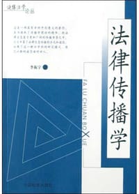 书籍 法律传播学的封面