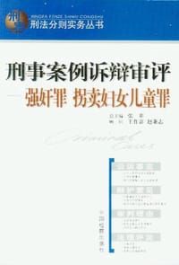 书籍 刑事案例诉辩审评。强奸罪拐卖妇女儿童罪的封面