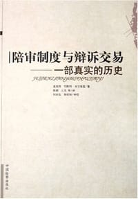 陪审制度与辩诉交易