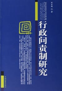 行政问责制研究